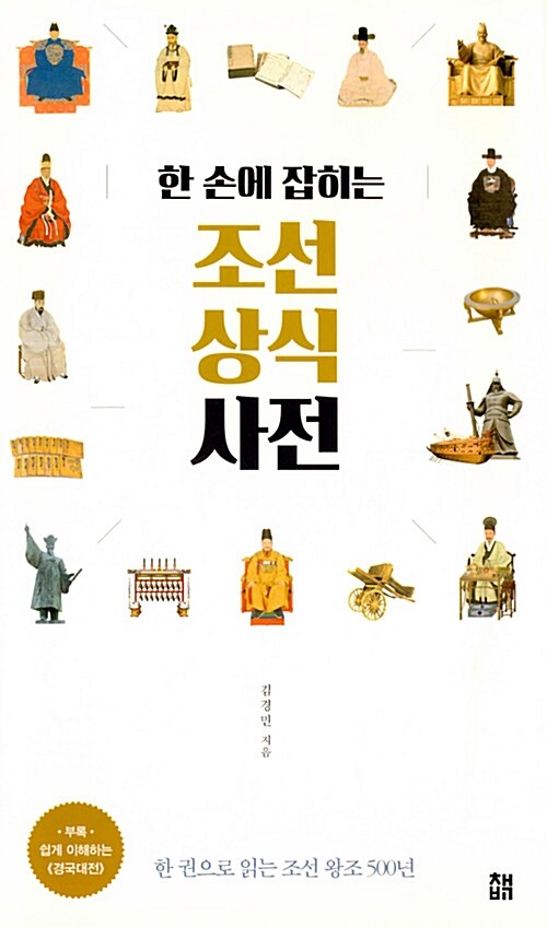 (한 손에 잡히는)조선 상식 사전 : 한 권으로 읽는 조선 왕조 500년 / 김경민 ㅈ ; 지음