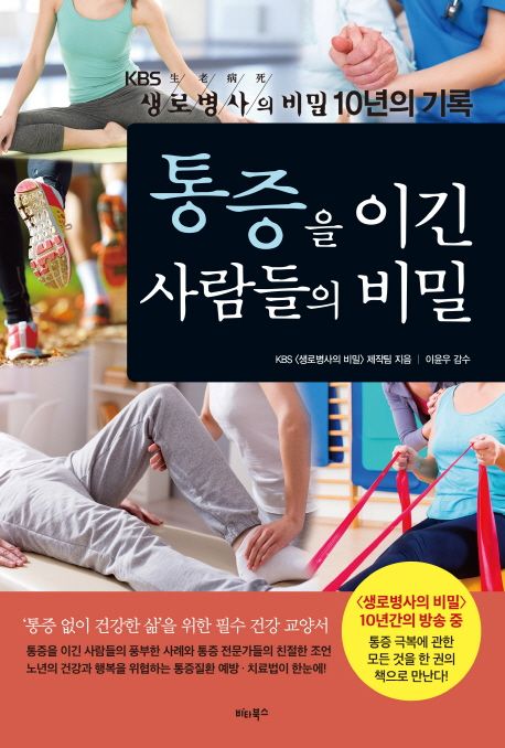 통증을 이긴 사람들의 비밀  : KBS 생로병사의 비밀 10년의 기록 / KBS <생로병사의 비밀> 제작...