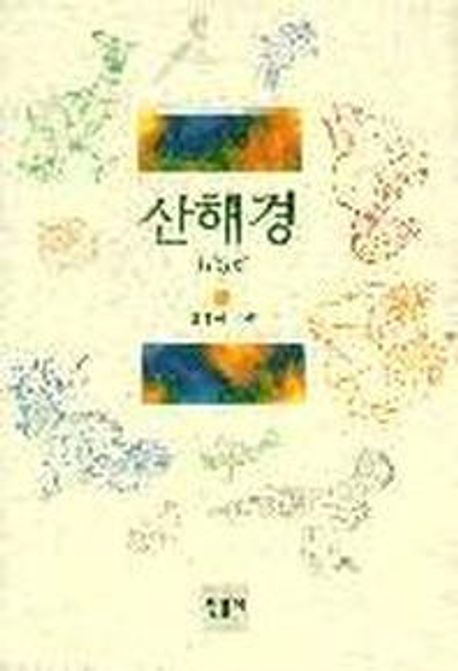 산해경 : 3판(1996) = 山海經