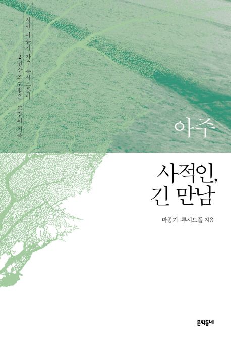 아주 사적인, 긴 만남 (시인 마종기, 가수 루시드폴이 2년간 주고받은 교감의 기록, 개정판) 표지