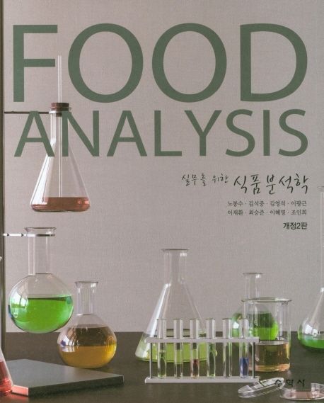 식품분석학 (실무를 위한, 개정2판)