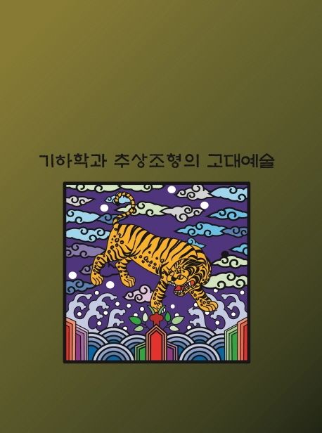기하학과 추상조형의 고대예술 (개정11판)