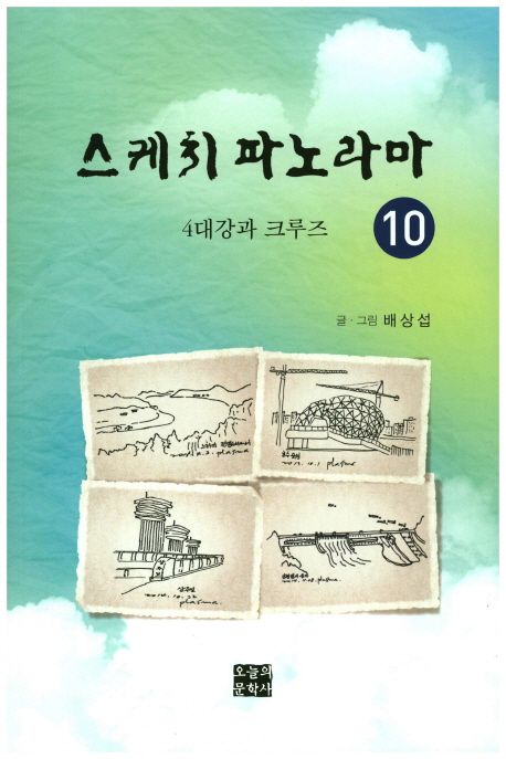 스케치 파노라마. 10 - [전자도서]  : 4대강과 크루즈