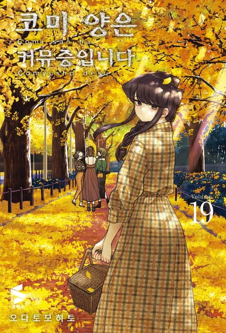코미 양은 커뮤증입니다 19 (S코믹스)