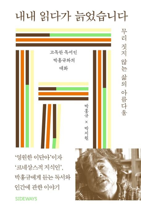 내내 읽다가 늙었습니다  : 무리 짓지 않는 삶의 아름다움  : 고독한 독서인 박홍규와의 대화 / ...