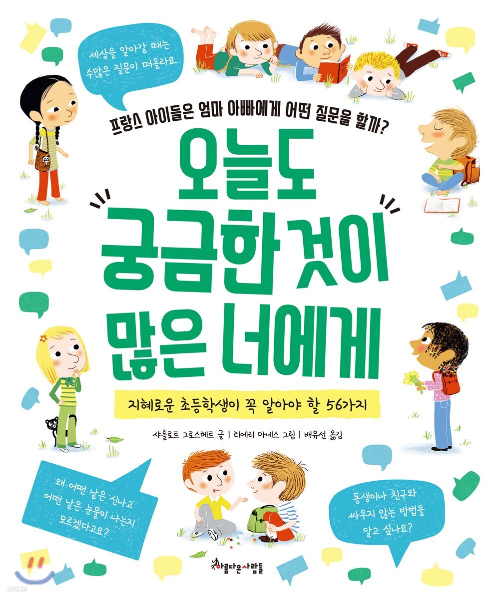 오늘도 궁금한 것이 많은 너에게 : 프랑스 아이들은 엄마 아빠에게 어떤 질문을 할까?