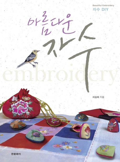 아름다운 자수 = Beautiful embroidery : 자수 DIY