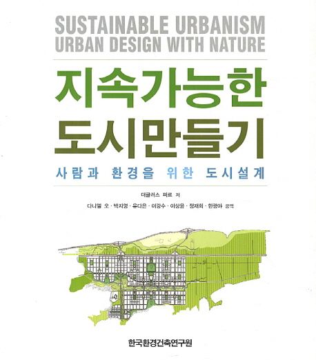 지속가능한 도시만들기 : 사람과 환경을 위한 도시설계