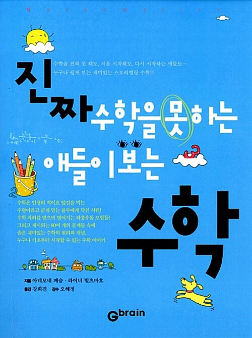 진짜 수학을 못 하는 애들이 보는 수학