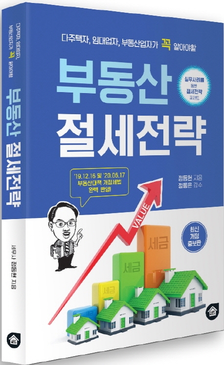 부동산 절세전략 (다주택자, 임대업자, 부동산업자가 꼭 알아야 할)