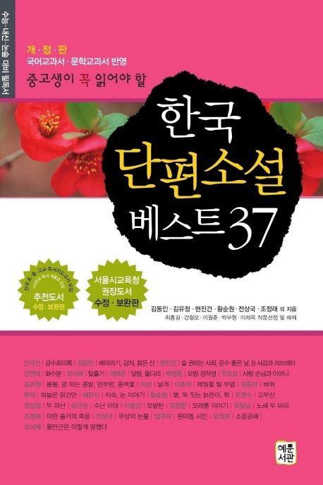 한국 단편소설 베스트 37 (국어교과서 문학교과서 반영)
