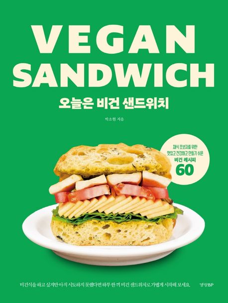 오늘은 비건 샌드위치 = Vegan sandwich / 박소현 지음