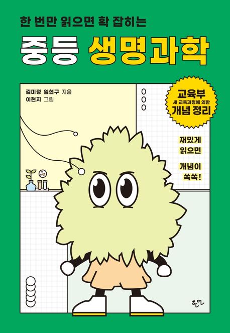 한 번만 읽으면 확 잡히는 중등 생명과학 표지