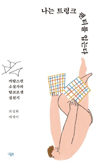 나는 트렁크 팬티를 입는다: 까탈스런 소설가의 탈코르셋 실천기: 최정화 에세이