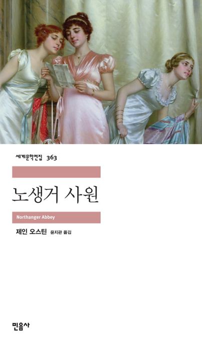 노생거 사원 / 제인 오스틴 지음  ; 윤지관 옮김