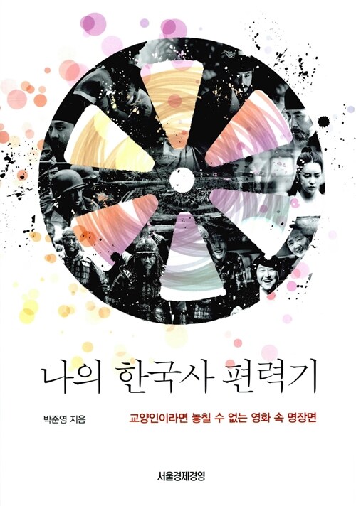 나의 한국사 편력기  :교양인이라면 놓칠 수 없는 영화 속 명장면