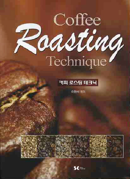 커피 로스팅 테크닉 = Coffee roasting technique