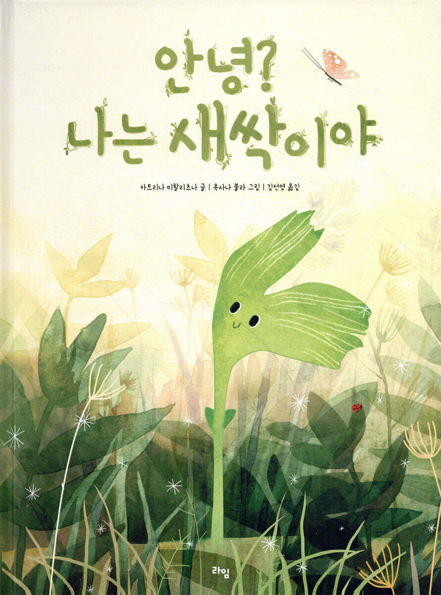 안녕? 나는 새싹이야