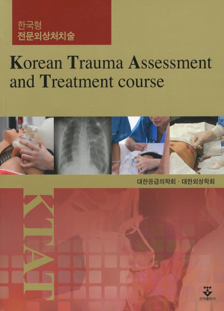 한국형 전문외상처치술 Korean Trauma Assessment and Treatment course(KTAT)