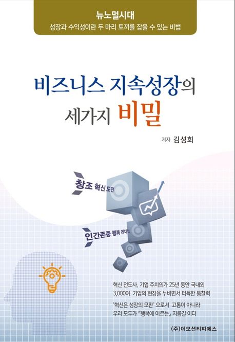비즈니스 지속성장의 세가지 비밀 (뉴노멀시대 성장과 수익성이란 두 마리 토끼를 잡을 수 있는 비법)
