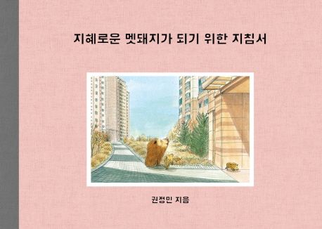 지혜로운 멧돼지가 되기 위한 지침서 (제1회 보림창작스튜디오 수상작) 표지