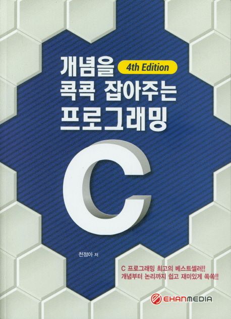 개념을 콕콕 잡아주는 C프로그래밍 (제4판)