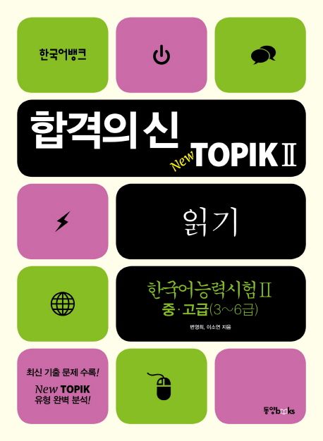 (한국어뱅크)합격의 신 New TOPIK II 읽기  : 한국어능력시험 II 중·고급(3~6급)