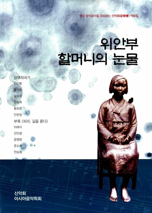 위안부 할머니의 눈물 (한국 창작음악을 대표하는신악회 악보집)