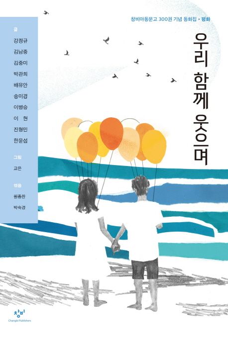 우리 함께 웃으며: 창비아동문고 300권 기념 동화집 평화