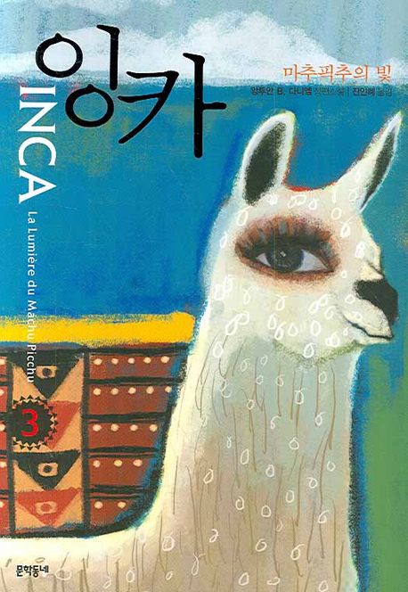 잉카 3 (마추픽추의 빛 잉카 3) : 앙투안 B. 다니엘 장편소설