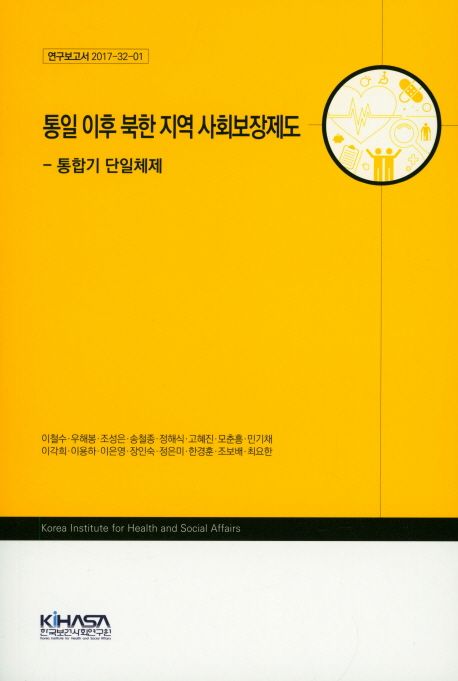 통일 이후 북한 지역 사회보장제도: 통합기 단일체제 (연구보고서 2017-32-1)