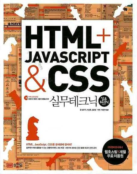 HTML + Javascript & CSS 실무테크닉 / 김은기 ; 이진훈 ; 김은영 글