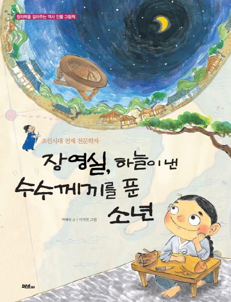 장영실, 하늘이 낸 수수께끼를 푼 소년  : 조선시대 천재 천문학자
