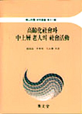 고령화사회와 중상층노인의 사회활동