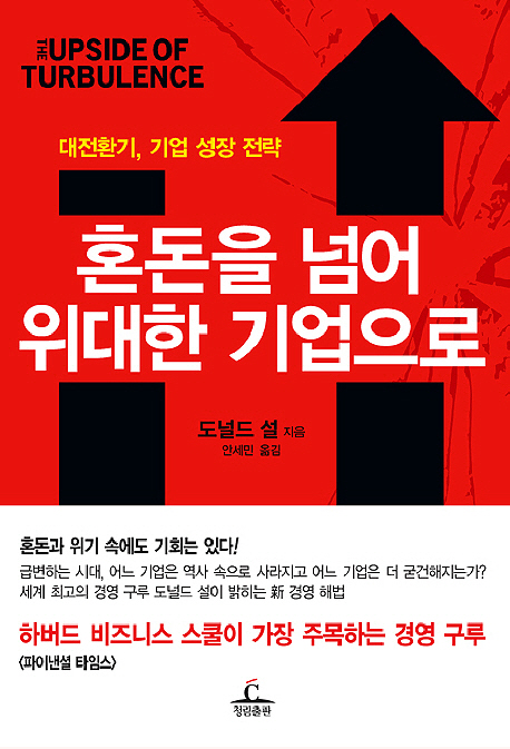 혼돈을 넘어 위대한 기업으로 : 대전환기, 기업 성장 전략