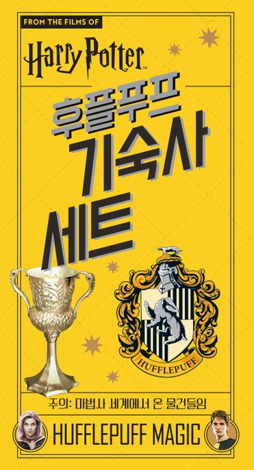 해리포터 후플푸프 기숙사 세트