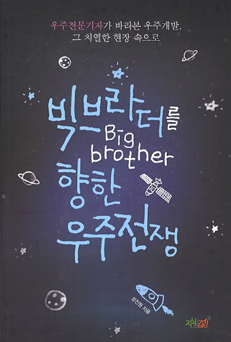 빅 브라더(Big brother)를 향한 우주전쟁 : 우주전문기자가 바라본 우주개발, 그 치열한 현장 속으로