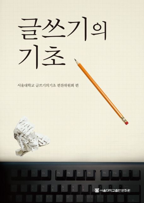 글쓰기의 기초 / 서울대학교 글쓰기의기초 편찬위원회 편.