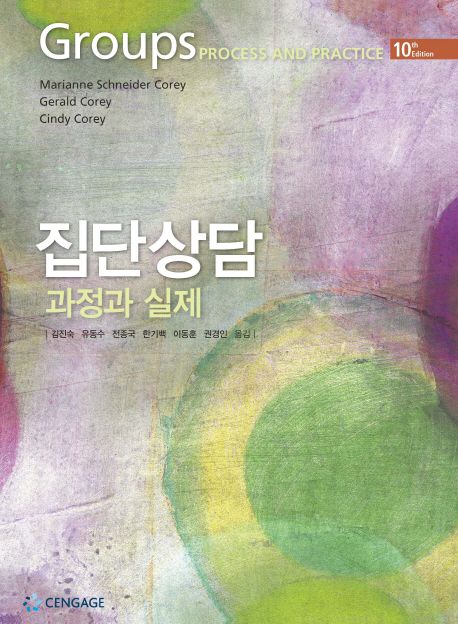집단상담  : 과정과 실제