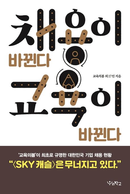 채용이 바뀐다 교육이 바뀐다  : '교육의봄'이 최초로 규명한 대한민국 기업 채용 현황