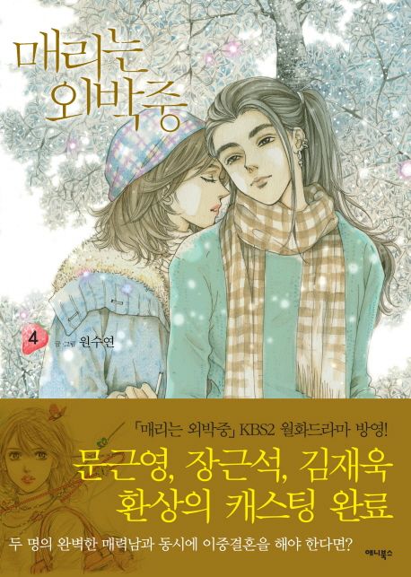 매리는 외박중. 4 / 원수연 지음