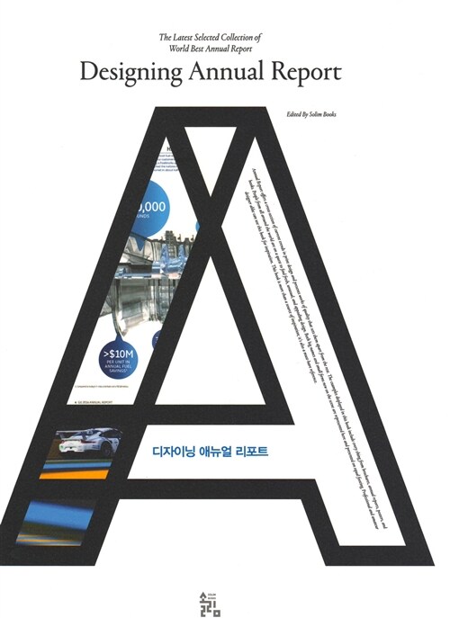 디자이닝 애뉴얼 리포트 = Designing annual report  : the latest selected collection of world best annual report