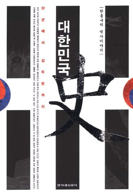 대한민국史. 1 : 단군에서 김두한까지 / 한홍구 지음