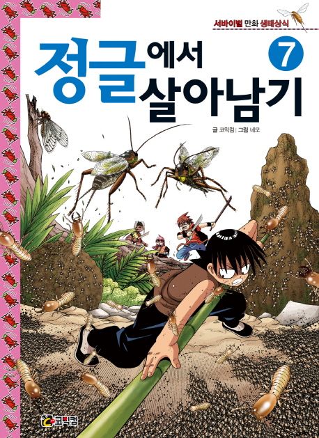 정글에서 살아남기 7