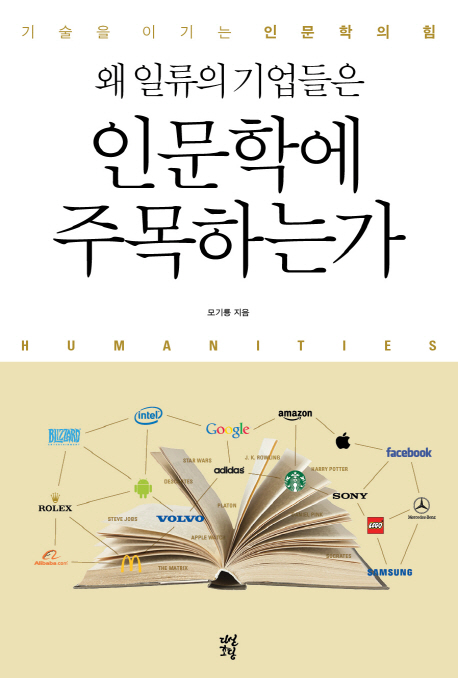 왜 일류의 기업들은 인문학에 주목하는가 : 기술을 이기는 인문학의 힘 / 모기룡 지음