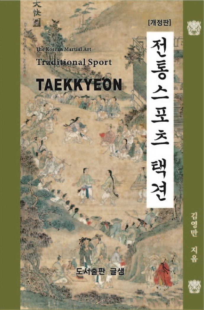 <span>전</span><span>통</span>스포츠 택견  = Traditional sport Taekkyeon