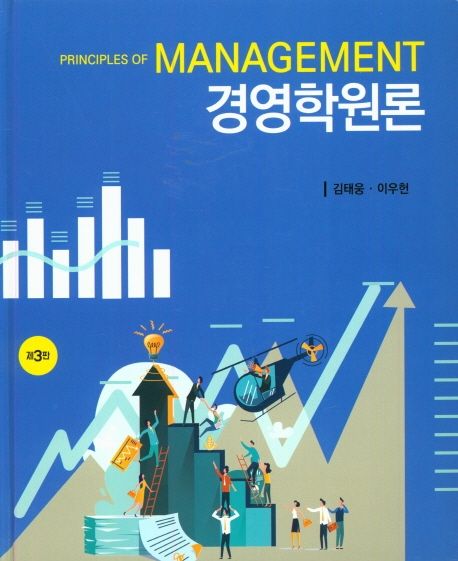 경영학원론 = Principles of management