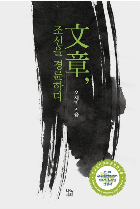 文章,조선을경륜하다