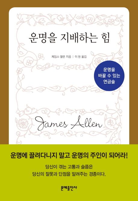 운명을 지배하는 힘 - [전자책]