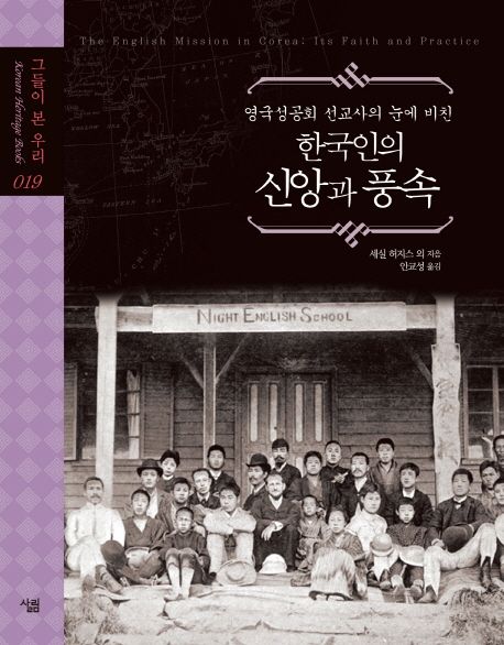 (영국성공회 선교사의 눈에 비친) 한국인의 신앙과 풍속 - [전자책]
